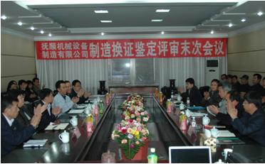 专家组宣布公司符合国家要求制造证换证成功！(图1)