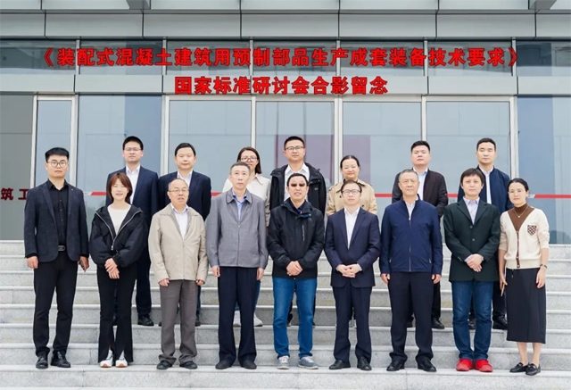 装配式建筑预制部品成套装备国家标准研讨会召开-三星领航机械有限公司(图1)
