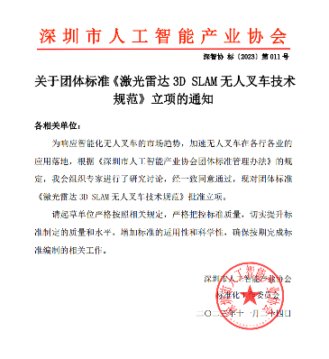 深圳市人工智能产业协会批准《激光雷达3D SLAM无人叉车技术规范》立项-三星领航机械有限公司(图1)