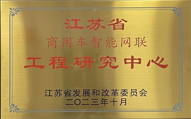 徐工汽车打造智能网联商用车研发新引擎-三星领航机械有限公司(图1)