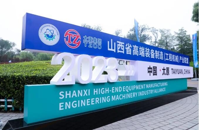 山西省高端装备产业联盟成立 推动产业链协同发展-三星领航机械有限公司(图1)