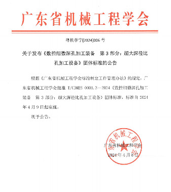 广东省机械工程学会推出数控深孔加工装备团体标准-三星领航机械有限公司(图1)