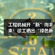 工程机械开“新”向未来!徐工晒出“绿色新答卷”(图4) 工程机械开“新”向未来!徐工晒出“绿色新答卷”(图4)