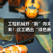 工程机械开“新”向未来!徐工晒出“绿色新答卷”(图2) 工程机械开“新”向未来!徐工晒出“绿色新答卷”(图2)