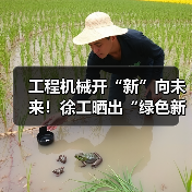 工程机械开“新”向未来!徐工晒出“绿色新答卷”(图1) 工程机械开“新”向未来!徐工晒出“绿色新答卷”(图1)