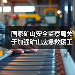 国家矿山安全监察局关于加强矿山应急救援工作的通知(图3) 国家矿山安全监察局关于加强矿山应急救援工作的通知(图3)