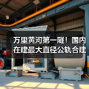 万里黄河第一隧!国内在建最大直径公轨合建隧道双线贯通(图3) 万里黄河第一隧!国内在建最大直径公轨合建隧道双线贯通(图3)