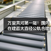 万里黄河第一隧!国内在建最大直径公轨合建隧道双线贯通(图1) 万里黄河第一隧!国内在建最大直径公轨合建隧道双线贯通(图1)