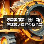 万里黄河第一隧!国内在建最大直径公轨合建隧道双线贯通(图2) 万里黄河第一隧!国内在建最大直径公轨合建隧道双线贯通(图2)