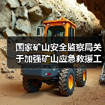 国家矿山安全监察局关于加强矿山应急救援工作的通知(图1) 国家矿山安全监察局关于加强矿山应急救援工作的通知(图1)