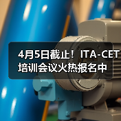 4月5日截止!ITA-CET培训会议火热报名中(图1) 4月5日截止!ITA-CET培训会议火热报名中(图1)