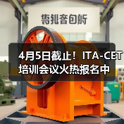 4月5日截止!ITA-CET培训会议火热报名中(图4) 4月5日截止!ITA-CET培训会议火热报名中(图4)