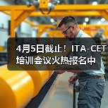 4月5日截止!ITA-CET培训会议火热报名中(图2) 4月5日截止!ITA-CET培训会议火热报名中(图2)