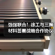 强强联合！徐工与三狮材料签署战略合作协议（图4）