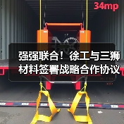 强强联合！徐工与三狮材料签署战略合作协议（图2）