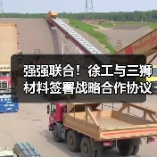 强强联合！徐工与三狮材料签署战略合作协议（图3）