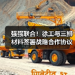强强联合！徐工与三狮材料签署战略合作协议（图1）