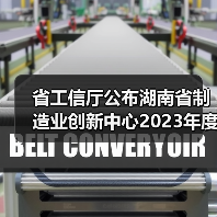 省工信厅公布湖南省制造业创新中心2023年度考评结果(图2) 省工信厅公布湖南省制造业创新中心2023年度考评结果(图2)