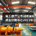 省工信厅公布湖南省制造业创新中心2023年度考评结果(图4) 省工信厅公布湖南省制造业创新中心2023年度考评结果(图4)