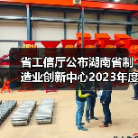 省工信厅公布湖南省制造业创新中心2023年度考评结果(图3) 省工信厅公布湖南省制造业创新中心2023年度考评结果(图3)