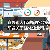 嘉兴市人民政府办公室印发关于强化企业科技创新主体地位加快企业创新能力提升三年行动计划（2024�D2026年）的通知（图2）