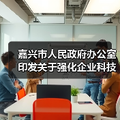 嘉兴市人民政府办公室印发关于强化企业科技创新主体地位加快企业创新能力提升三年行动计划（2024�D2026年）的通知（图4）