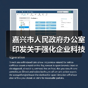 嘉兴市人民政府办公室印发关于强化企业科技创新主体地位加快企业创新能力提升三年行动计划（2024�D2026年）的通知（图1）