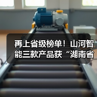 再上省级榜单!山河智能三款产品获“湖南省省级工业新产品”认定(图2) 再上省级榜单!山河智能三款产品获“湖南省省级工业新产品”认定(图2)