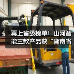 再上省级榜单!山河智能三款产品获“湖南省省级工业新产品”认定(图1) 再上省级榜单!山河智能三款产品获“湖南省省级工业新产品”认定(图1)