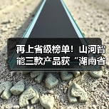 再上省级榜单!山河智能三款产品获“湖南省省级工业新产品”认定(图3) 再上省级榜单!山河智能三款产品获“湖南省省级工业新产品”认定(图3)