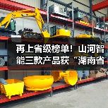 再上省级榜单!山河智能三款产品获“湖南省省级工业新产品”认定(图4) 再上省级榜单!山河智能三款产品获“湖南省省级工业新产品”认定(图4)