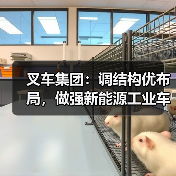 叉车集团：调结构优布局，做强新能源工业车辆整机产业（图1）