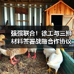 强强联合！徐工与三狮材料签署战略合作协议（图1）