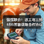 强强联合！徐工与三狮材料签署战略合作协议（图2）