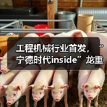 工程机械行业首发，“宁德时代inside”龙重登场！（图1）