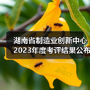 湖南省制造业创新中心2023年度考评结果公布（图1）