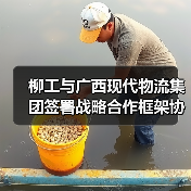 柳工与广西现代物流集团签署战略合作框架协议（图2）