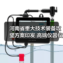河南省重大技术装备攻坚方案印发 高端仪器仪表为主攻方向（图1）