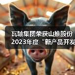 瓦轴集团荣获山推股份2023年度“新产品开发奖”（图1）