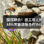 强强联合！徐工与三狮材料签署战略合作协议（图3）