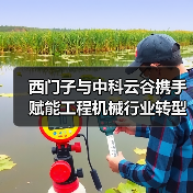 西门子与中科云谷携手赋能工程机械行业转型升级（图2）