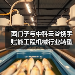 西门子与中科云谷携手赋能工程机械行业转型升级（图4）
