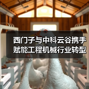 西门子与中科云谷携手赋能工程机械行业转型升级（图1）