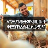 矿产资源开发利用水平调查评估办法(试行)印发（图4）