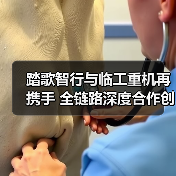 踏歌智行与临工重机再携手 全链路深度合作创新篇(图1) 踏歌智行与临工重机再携手 全链路深度合作创新篇(图1)