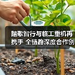 踏歌智行与临工重机再携手 全链路深度合作创新篇(图2) 踏歌智行与临工重机再携手 全链路深度合作创新篇(图2)