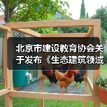 北京市建设教育协会关于发布《生态建筑领域碳排放核算导则》(T/BCEA 002-2022)、《数字工程 装配式混凝土结构智慧工地建设导则》(T/BCEA 003-2022)团体标准的公告(图1) 北京市建设教育协会关于发布《生态建筑领域碳排放核算导则》(T/BCEA 002-2022)、《数字工程 装配式混凝土结构智慧工地建设导则》(T/BCEA 003-2022)团体标准的公告(图1)