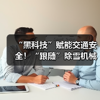 “黑科技”赋能交通安全!“跟随”除雪机械设备赏雪景去(图3) “黑科技”赋能交通安全!“跟随”除雪机械设备赏雪景去(图3)