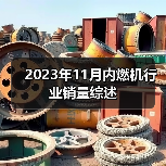 2023年11月内燃机行业销量综述（图2）