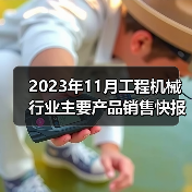 2023年11月工程机械行业主要产品销售快报二（图4）